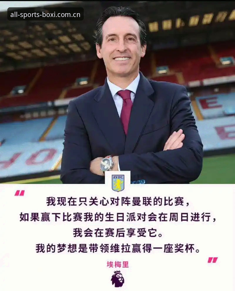 博喜体育ios版2026最新版本 埃梅里欧联杯封神之夜全解析:维拉3-0夺冠背后的故事