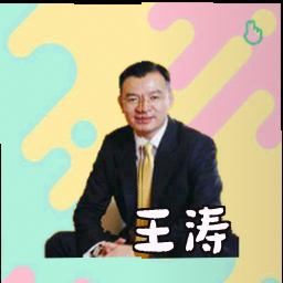 王涛