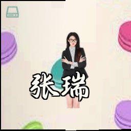 张瑞