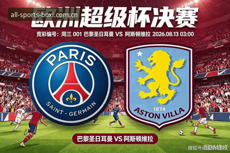 博喜体育手机版 埃梅里率维拉3-0捧起欧联杯,五项纪录背后看博喜体育竞彩数据如何提前“算”出胜局